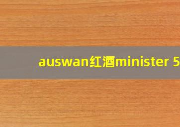 auswan红酒minister 50